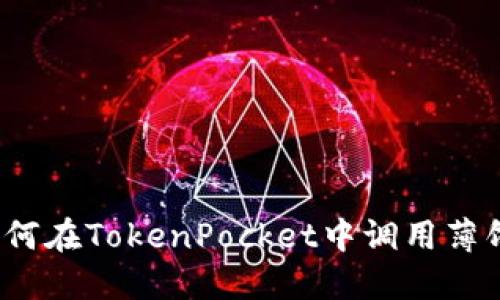 如何在TokenPocket中调用薄饼?