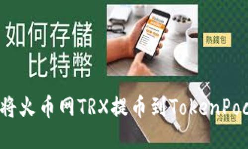 如何将火币网TRX提币到TokenPocket?