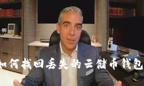 如何找回丢失的云储币钱包?