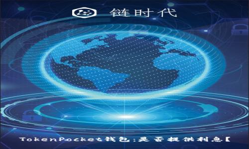 TokenPocket钱包:是否提供利息?