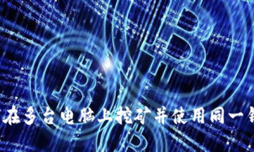 如何在多台电脑上挖矿并使用同一钱包?