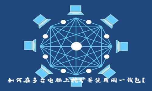 如何在多台电脑上挖矿并使用同一钱包?