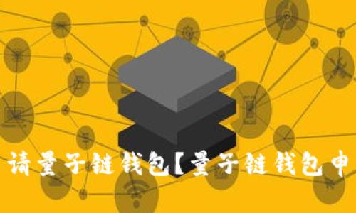 如何申请量子链钱包?量子链钱包申请教程