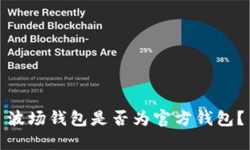 波场钱包是否为官方钱包?