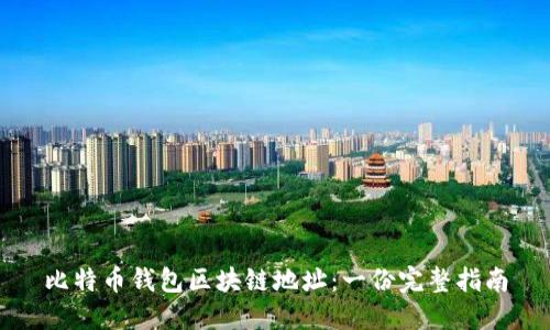 比特币钱包区块链地址:一份完整指南