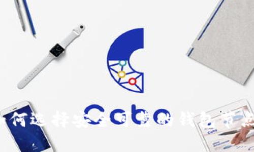如何选择安全可靠的钱包节点?