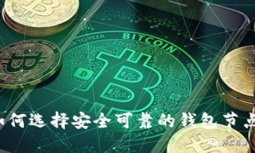 如何选择安全可靠的钱包节点?