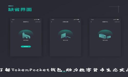 了解TokenPocket钱包,助力数字货币生态发展