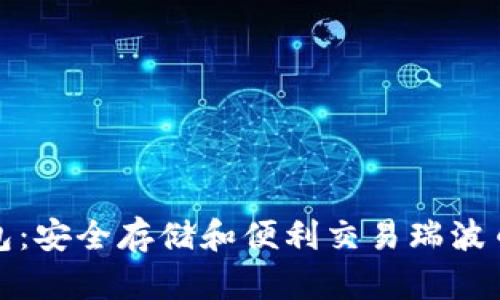 瑞波币热钱包:安全存储和便利交易瑞波币的最佳选择