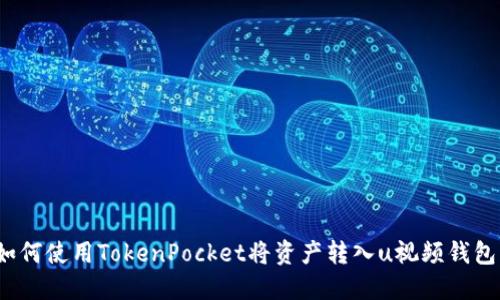 如何使用TokenPocket将资产转入u视频钱包?