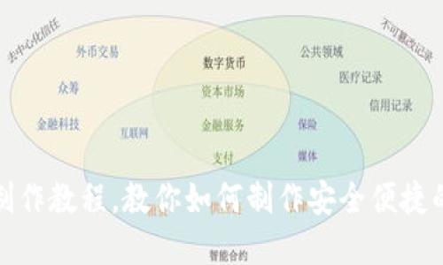 数字钱包制作教程,教你如何制作安全便捷的数字钱包