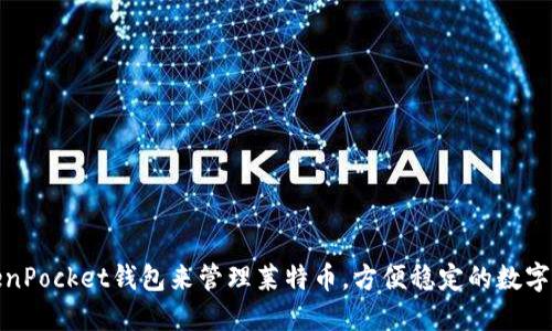 使用TokenPocket钱包来管理莱特币,方便稳定的数字资产管理