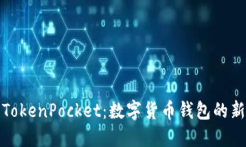 湖南TokenPocket:数字货币钱包的新选择