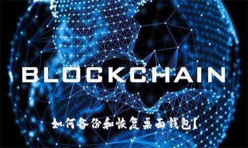 如何备份和恢复桌面钱包?