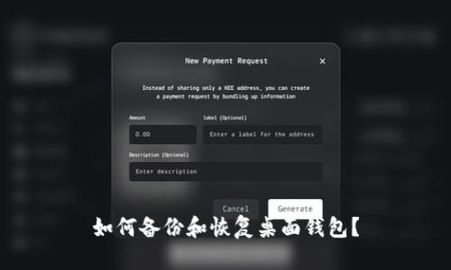 如何备份和恢复桌面钱包?