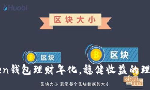 imtoken钱包理财年化,稳健收益的理财首选
