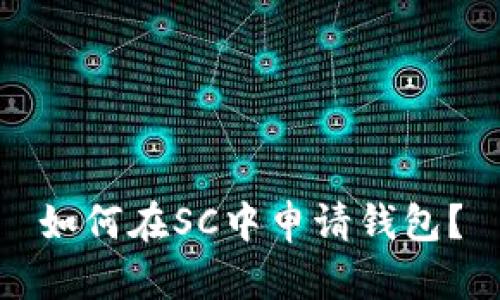 如何在SC中申请钱包?