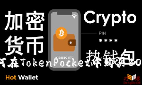 如何在TokenPocket中购买BOSS?