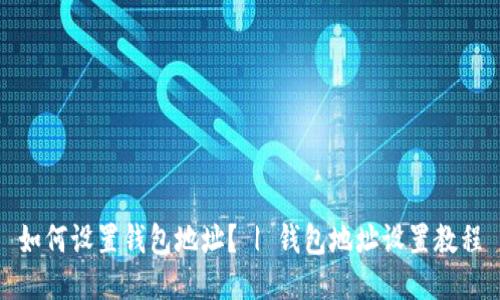 如何设置钱包地址? | 钱包地址设置教程