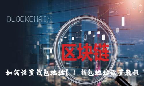 如何设置钱包地址? | 钱包地址设置教程
