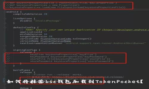 如何将抹茶bsc钱包加载到TokenPocket?