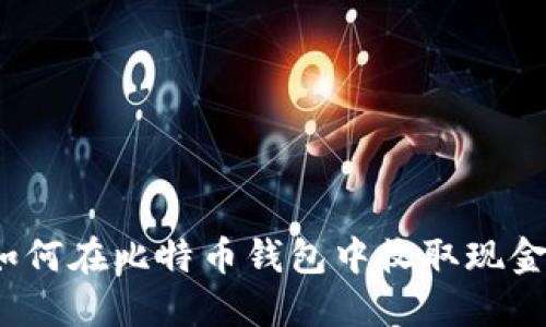 如何在比特币钱包中收取现金?