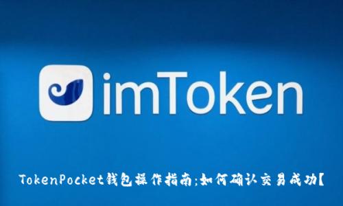 TokenPocket钱包操作指南:如何确认交易成功?