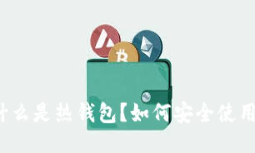 什么是热钱包?如何安全使用?