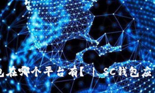 SC钱包在哪个平台有? | SC钱包应用介绍