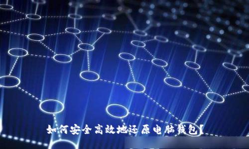 如何安全高效地还原电脑钱包?