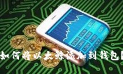 如何将以太鲸添加到钱包