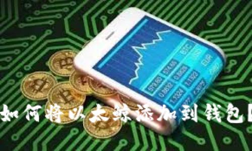 如何将以太鲸添加到钱包?