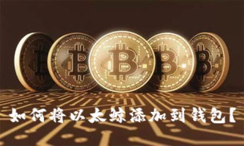 如何将以太鲸添加到钱包?