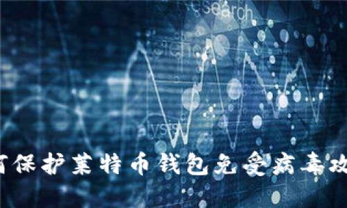 如何保护莱特币钱包免受病毒攻击?