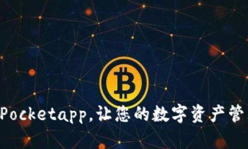 下载旧版TokenPocketapp,让您的数字资产管理更加便捷安全