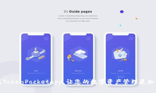 下载旧版TokenPocketapp,让您的数字资产管理更加便捷安全