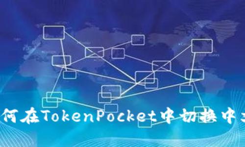 如何在TokenPocket中切换中文?