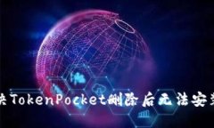 如何解决TokenPocket删除后无