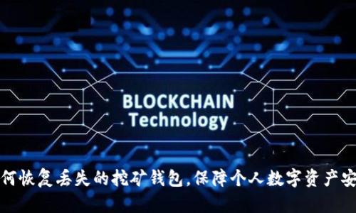 如何恢复丢失的挖矿钱包,保障个人数字资产安全