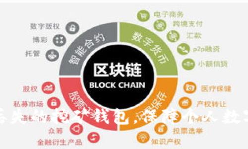 如何恢复丢失的挖矿钱包,保障个人数字资产安全