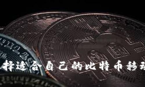 如何选择适合自己的比特币移动钱包?