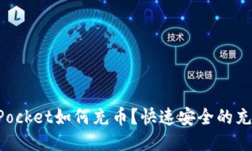 TokenPocket如何充币?快速安全的充币教程
