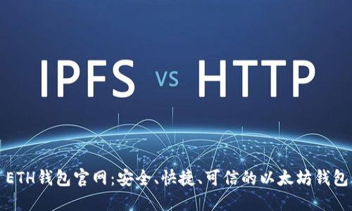 ETH钱包官网:安全、快捷、可信的以太坊钱包
