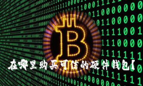 在哪里购买可信的硬件钱包?