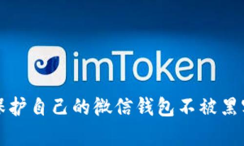 如何保护自己的微信钱包不被黑客攻击?