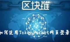 如何使用TokenPocket网页登录