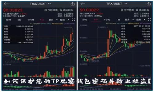 如何保护您的TP观察钱包密码并防止被盗?