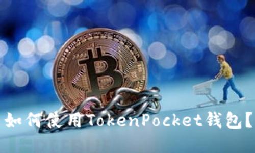 如何使用TokenPocket钱包?