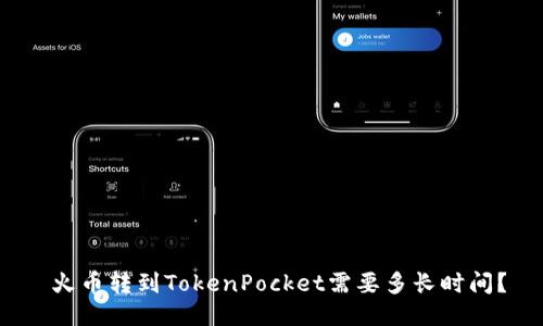 火币转到TokenPocket需要多长时间?