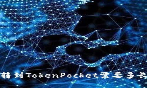 火币转到TokenPocket需要多长时间?